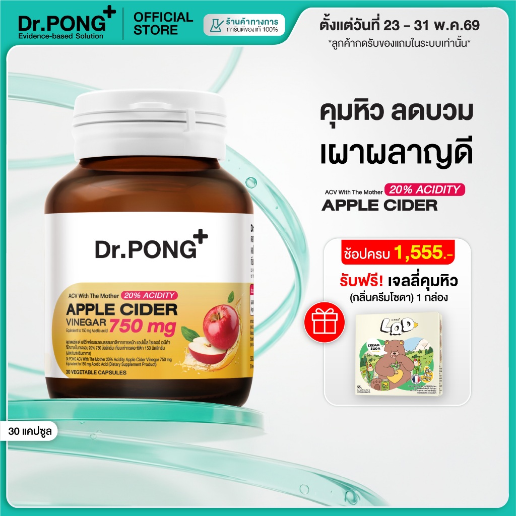 [ขายดี!] Dr.PONG 20%ACV APPLE CIDER VINEGAR 750mg แอปเปิ้ลไซเดอร์ แบบเม็ดทานง่าย คุมหิว ลดบวม เผาผลาญดี ไม่ระคายเคือง