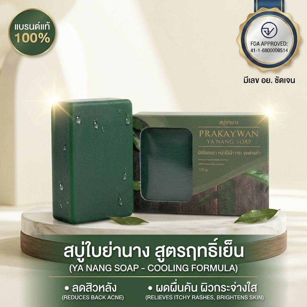 PRAKAYWAN (100g) สบู่ใบย่านาง สมุนไพรฤทธิ์เย็น ช่วยดูแลผิวกระจ่างใส ลดการสะสมของแบคทีเรีย ลดผดผื่นคัน อ่อนโยน