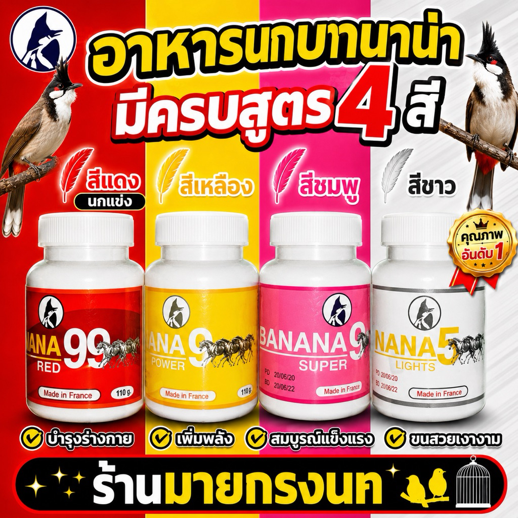 อาหารนก บานาน่า (ครบสี 4 สูตร)🍌