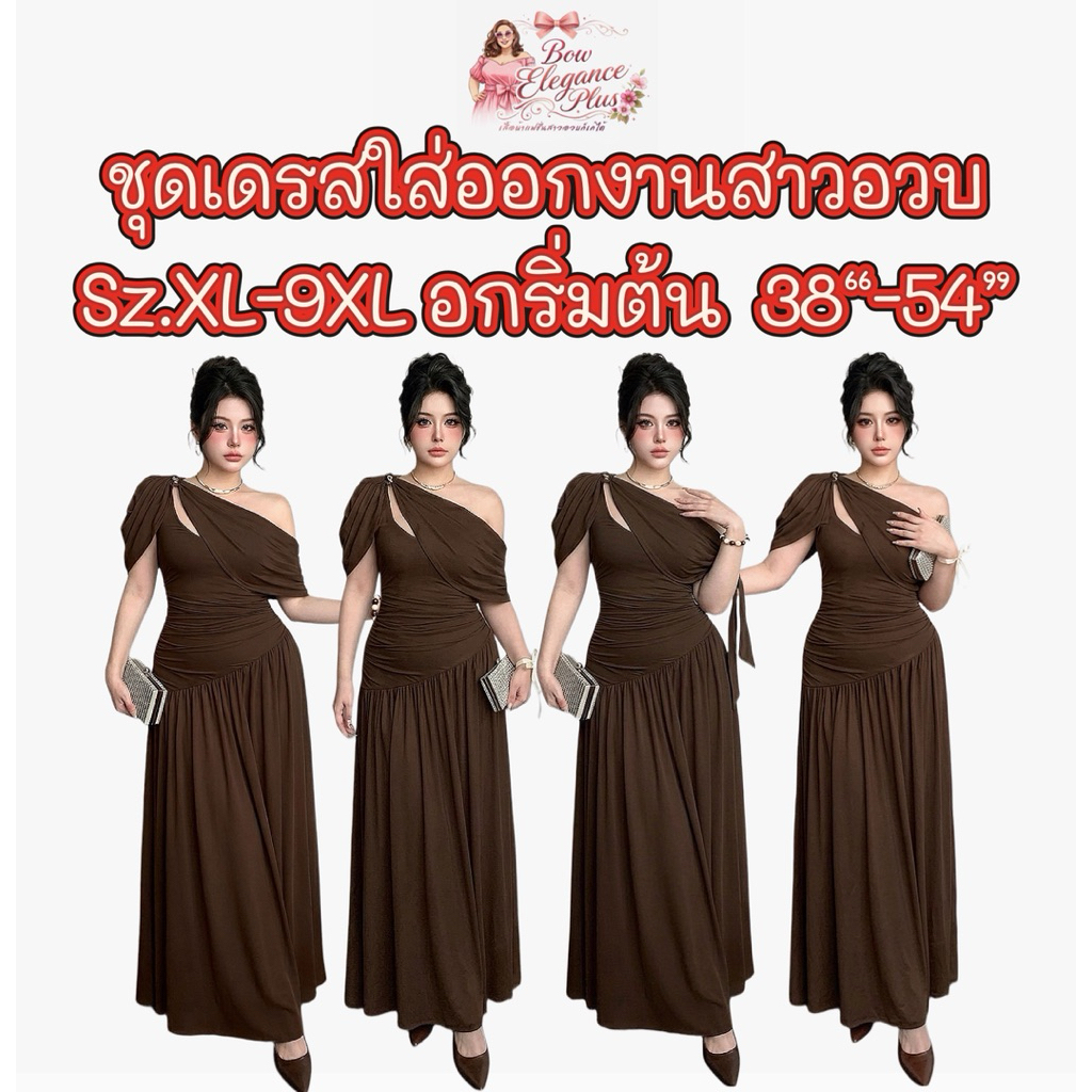Sz.L-9XL สาวอวบ เดรสสาวอวบ ปาดไหล่ ชุดสาวอวบ ชุดออกงานสาวอวบ ไซส์ใหญ่ เดรส ชุดออกงาน ไซส์ใหญ่ อวบอ้วน บิ๊กไซส์ พลัสไซส์