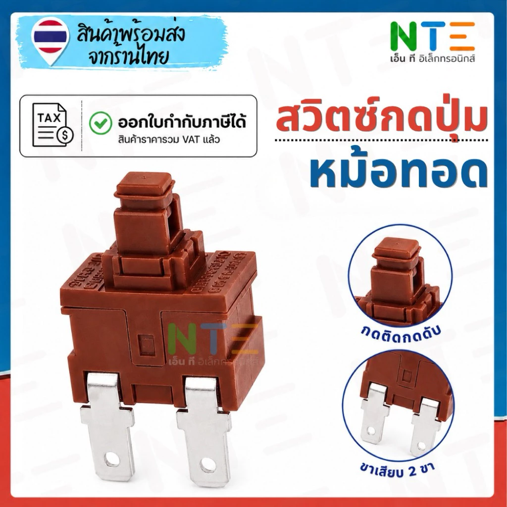 สวิตซ์กดปุ่ม หม้อทอดไร้น้ำมัน safety switch