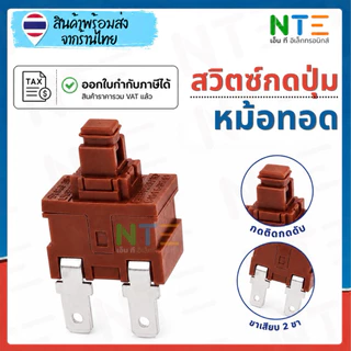 สวิตซ์กดปุ่ม หม้อทอดไร้น้ำมัน safety switch