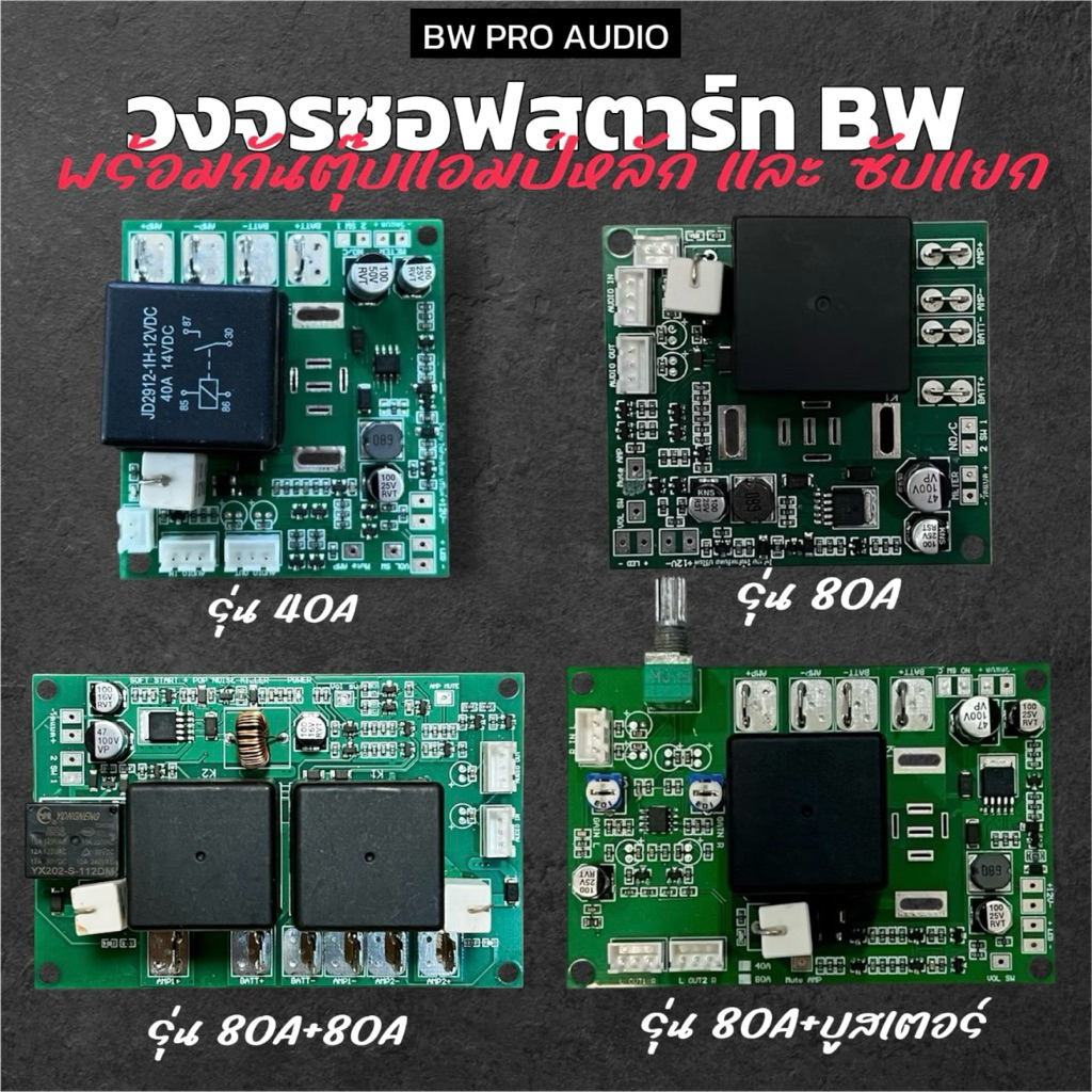 รุ่นใหม่ รีเลย์ ซอฟสตาร์ท BW 10A 30A MAX 12-40V และ30+30A MAX 12-80Vกันไฟกระชาก ป้องกันสวิทช์เสีย
