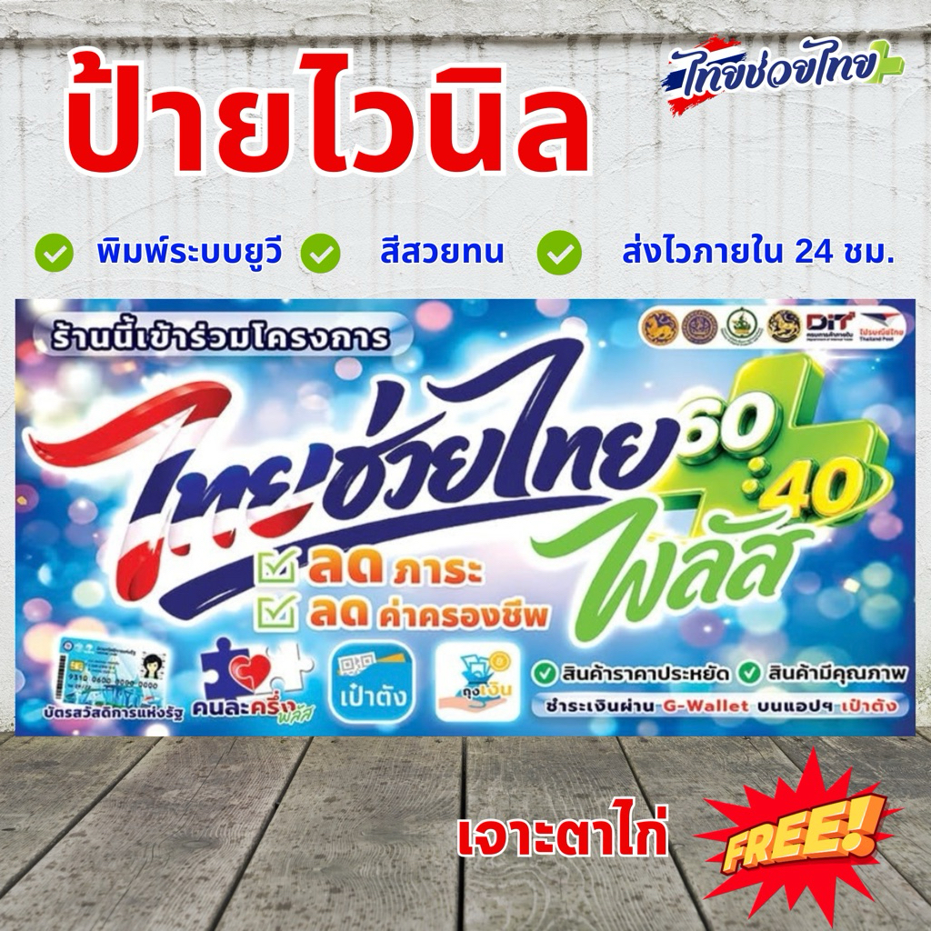 ป้ายไวนิลไทยช่วยไทย คนละครึ่ง งานพิมพ์UV สีสวยคมชัดกว่าปกติ เกรด 3 ปี มีหลายขนาด