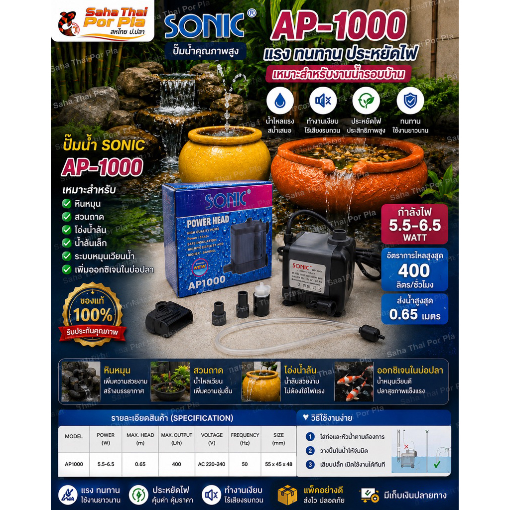 ปั๊มน้ำ SONIC AP-1000 เหมาะสำหรับ หินหมุน น้ำล้นเล็กๆ สวนถาด น้ำผุด หมุนเวียนน้ำ ใช้เพิ่มอ๊อกซิเจนในบ่อเลี้ยงปลา