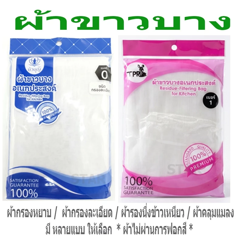 ผ้าขาวบางอเนกประสงค์ เนื้อผ้าละเอียด ผ้ากรอง ผ้าขาวบาง ตาถี่ ตาห่าง ผ้าอเนกประสงค์ เบอร์ 0 เบอร์ 1 กรองชา น้ำเต้าหู้