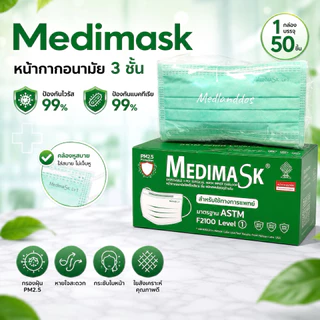 หน้ากากอนามัย Medimask 3ชั้น 50ชิ้นต่อกล่อง เกรดการแพทย์ ใช้ในโรงพยาบาล