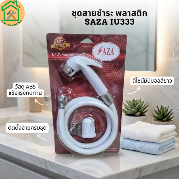 ชุดฉีดชำระ พร้อมสาย ชุดชำระพลาสติก Saza สีขาว รุ่น IU333pk ทนทานต่อการใช้งาน