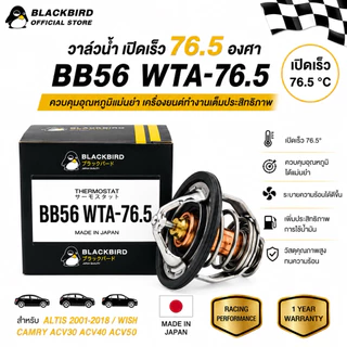[ประกัน 1ปี] BLACKBIRD วาล์วน้ำเปิดเร็ว ALTIS , WISH , CAMRY 76.5 องศา #B-03128