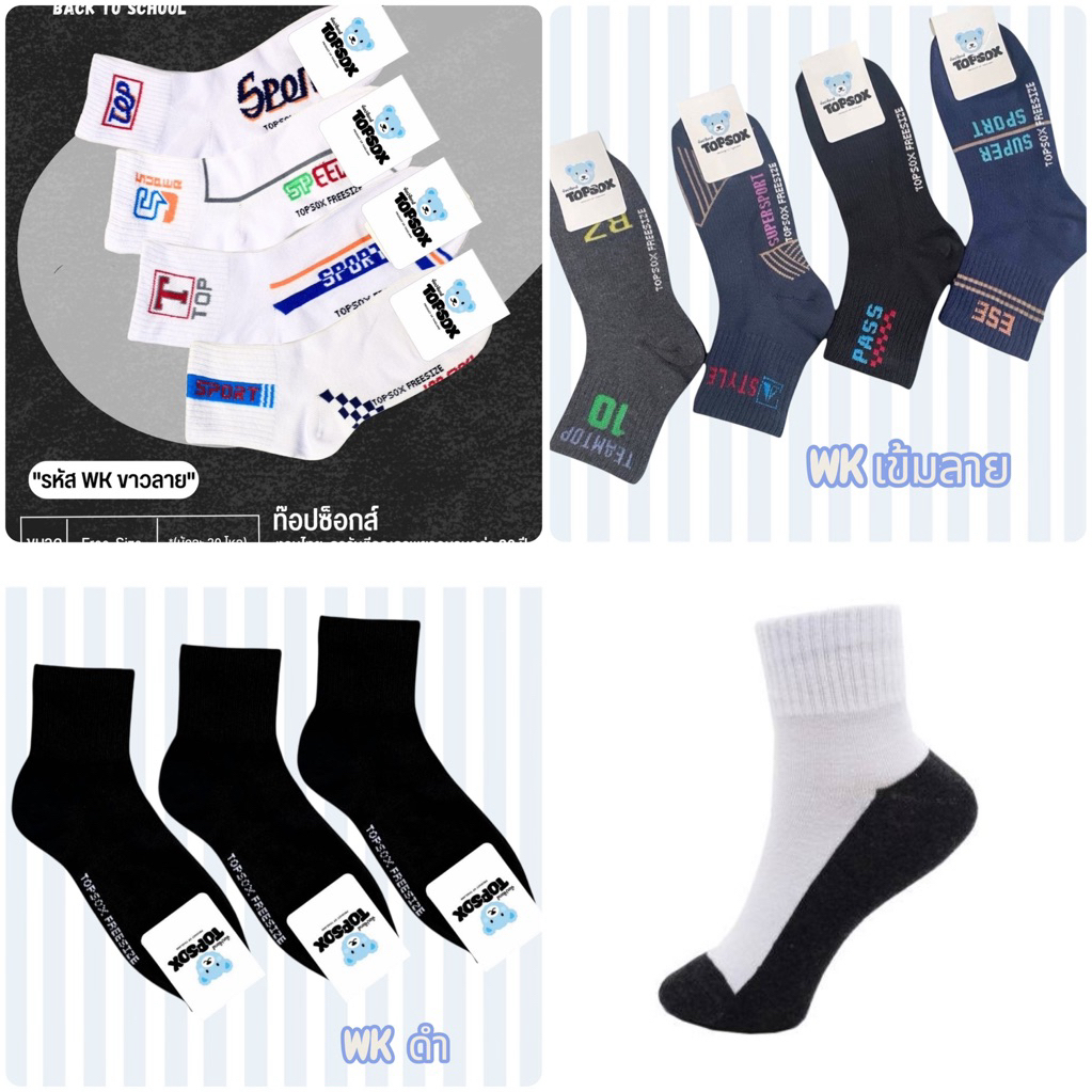 46.ถุงเท้า ข้อกลางป้าย TOPSOX  ราคายกโหลมี12คู่