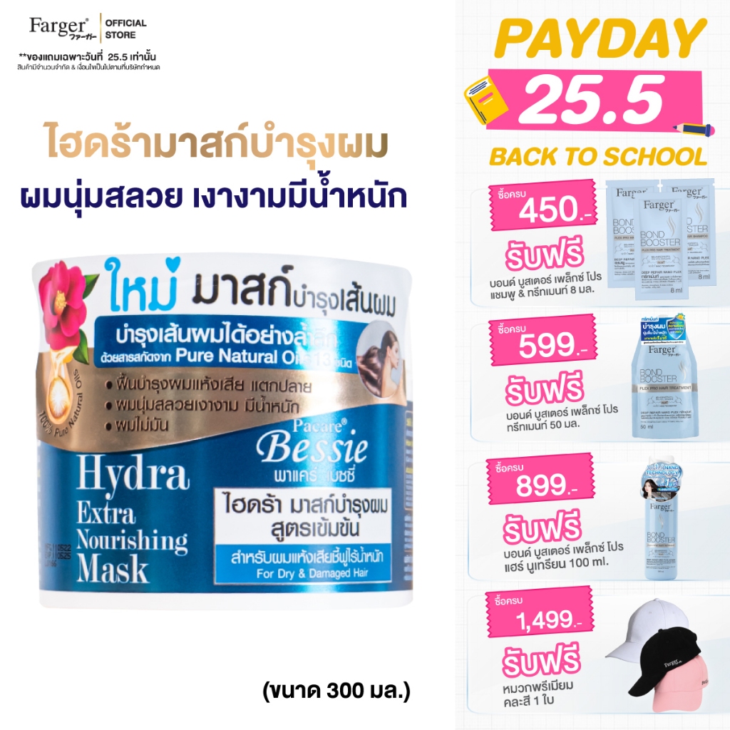 พาแคร์ เบซซี่ ไฮดร้า มาสก์บำรุงผมสูตรเข้มข้น 300 มล.