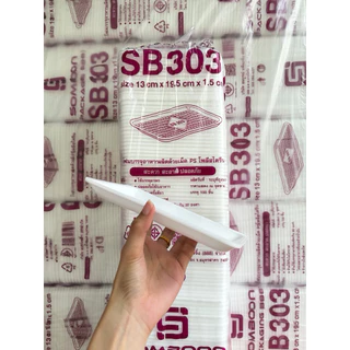 ถาดโฟม SB303 (ยกลูก 10 แถว) 1,000 ใบ (จัดชุดผัก ปลาทูนึ่ง)