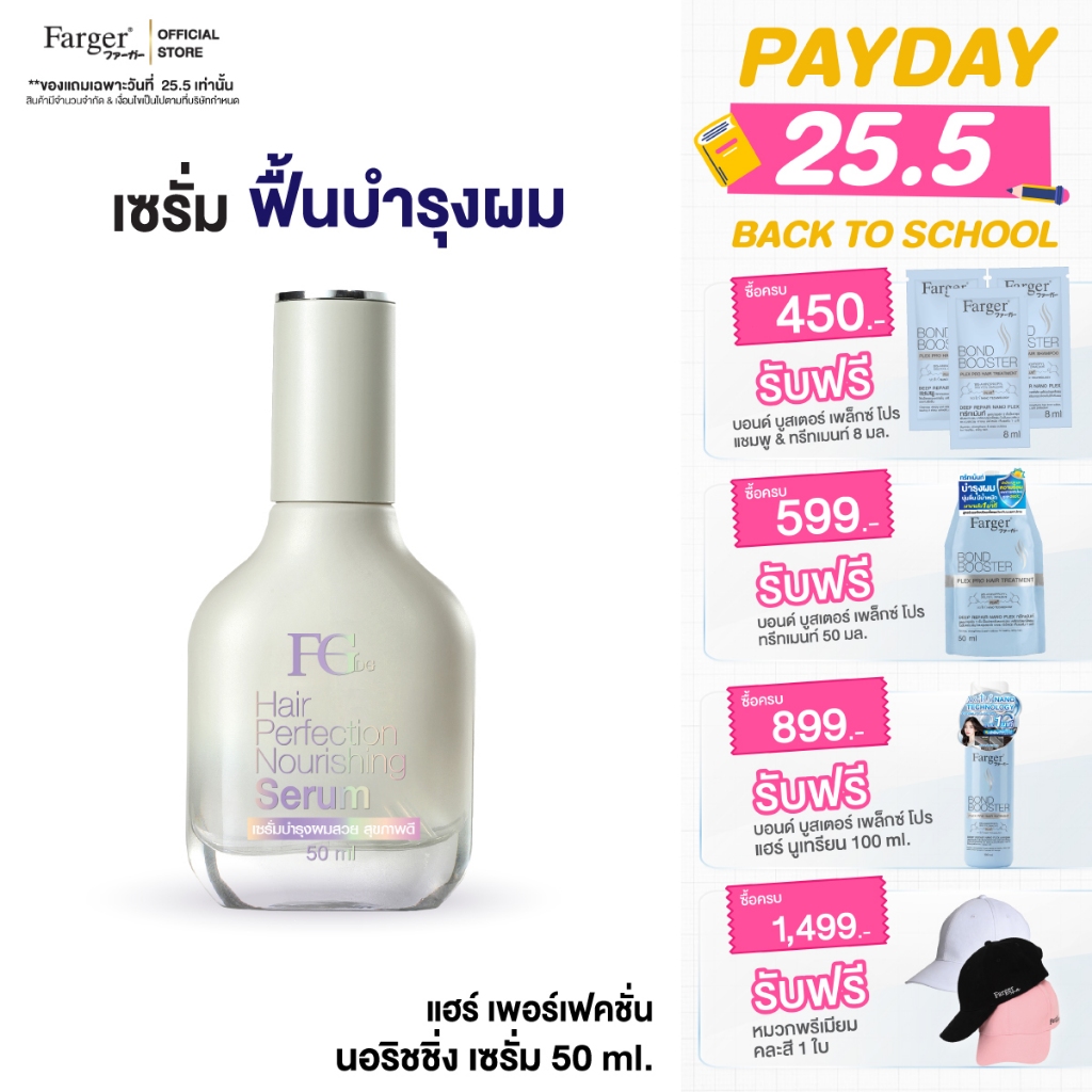 Farger Fgdg Hair Perfection Nourishing Serum 50 ml.ฟาร์เกอร์ เซรั่มใส่ผม บำรุงผมเสีย ผมแตกปลาย hair essence