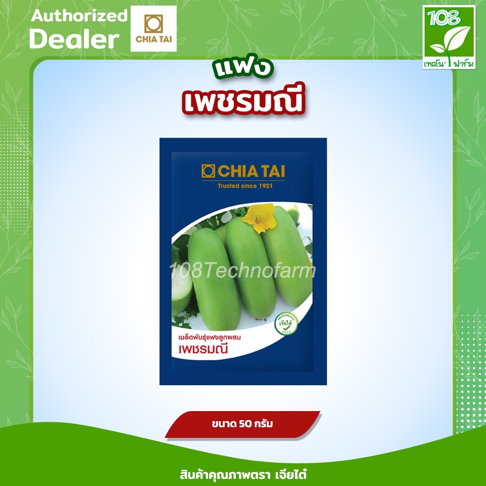 เมล็ดพันธุ์แฟงเพชรมณี ตราเจียไต๋ (50 กรัม)