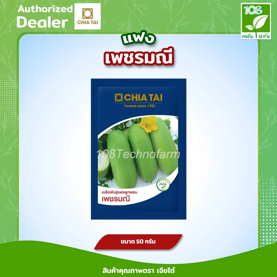 เมล็ดพันธุ์แฟงเพชรมณี ตราเจียไต๋ (50 กรัม)