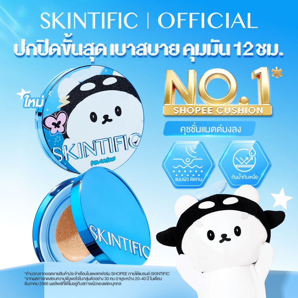 SKINTIFIC Perfect Stay Velvet Matte Cushion แมตต์ คุชชั่นรองพื้น ปกปิดจัดเต็ม กันน้ำกันเหงื่อ ติดทนคุมมันนาน 12 ชั่วโมง