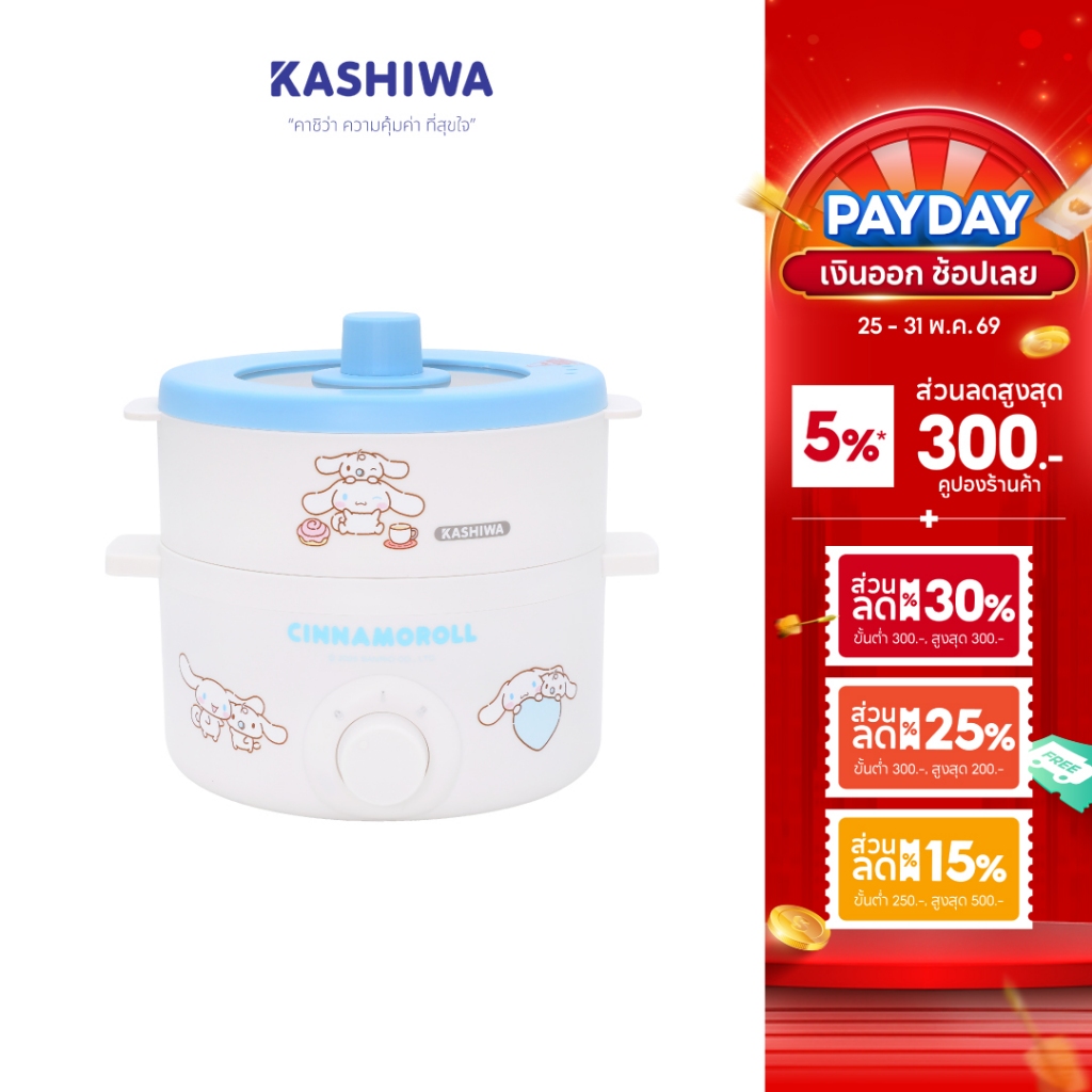 [ส่งด่วน+โค้ดไลฟ์ลดสูงสุด50%] Kashiwa x Cinnamoroll หม้อไฟฟ้าอเนกประสงค์พร้อมซึ้งนึ่ง รุ่น KW-118 ปี 2025 ลิขสิทธิ์แท้