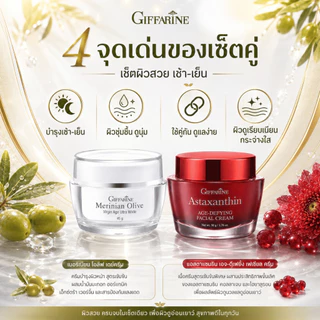 กิฟฟารีน เซตครีมบำรุงผิวหน้า Day & Night ผิวขาวใส ลดริ้วรอยร่องลึก สาหร่ายแดง น้ำมันมะกอก
