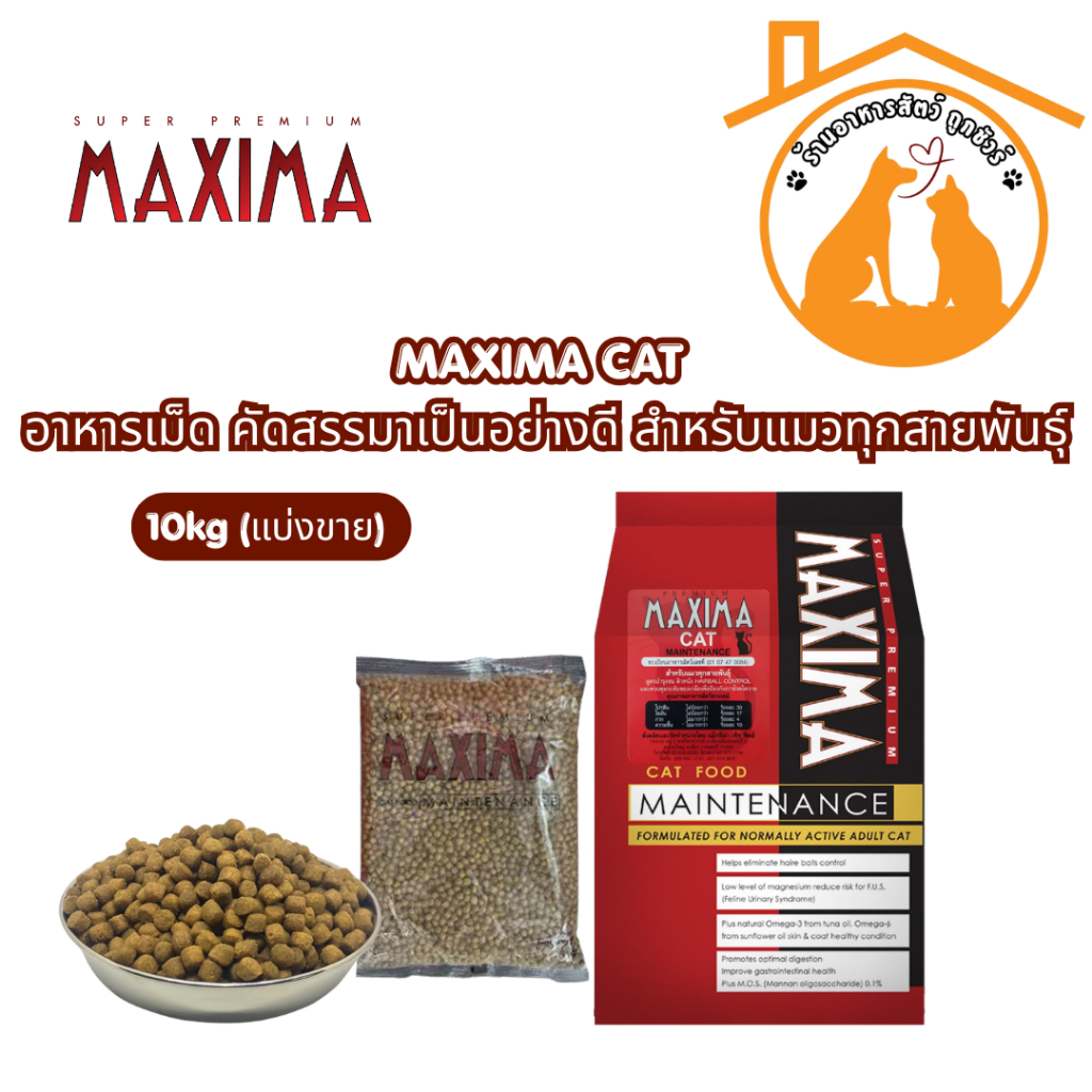 MAXIMA CAT 10kg (แบ่งขาย) อาหารเม็ด สำหรับแมวทุกสายพันธุ์ทุกช่วงวัย ถูกมาก