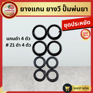 ยางแกน ยางวี ชุดซ่อมปั๊มพ่นยา 767 ลูกยางยางดี!!! เกรด A ยางลูกสูบตัววี + ยางรัดวาวล์ เบอร์ 21 / เบอร์ 22