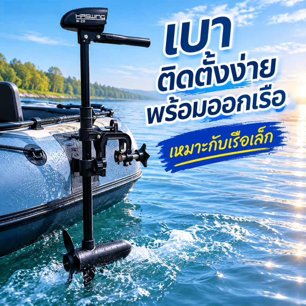 [การรับประกัน 5 ปี ]แท้ 💯 มอเตอร์ไกด์ Haswing 20lb /30lb /40lb /55lb /65lb ด้ามจับยืดหดได้ เรือประมง เรือยาง