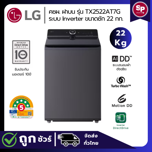 (ใหม่ล่าสุด) LG เครื่องซักผ้าฝาบน 22 กก รุ่น TX2522AT7G ระบบ AI DD Inverter Direct Drive ThinQ (รับป