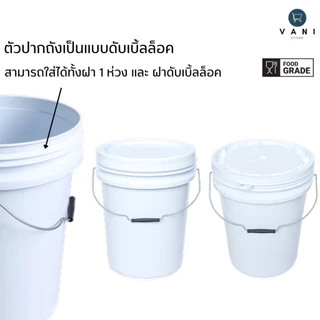 ถังพลาสติก 20 ลิตร หูเหล็ก ( มี 4 สี ให้เลือก ) พร้อมฝาปิด 1 ห่วง