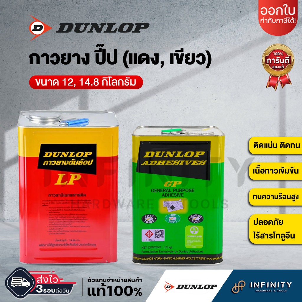 DUNLOP กาวยางดันลอป สีเขียว ขนาด 12 กก. ุ สีแดง ขนาด 14.8 กก.