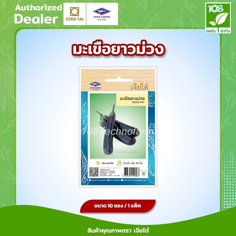 ผักซอง เมล็ดพันธุ์ มะเขือยาวม่วง ตราเจียไต๋