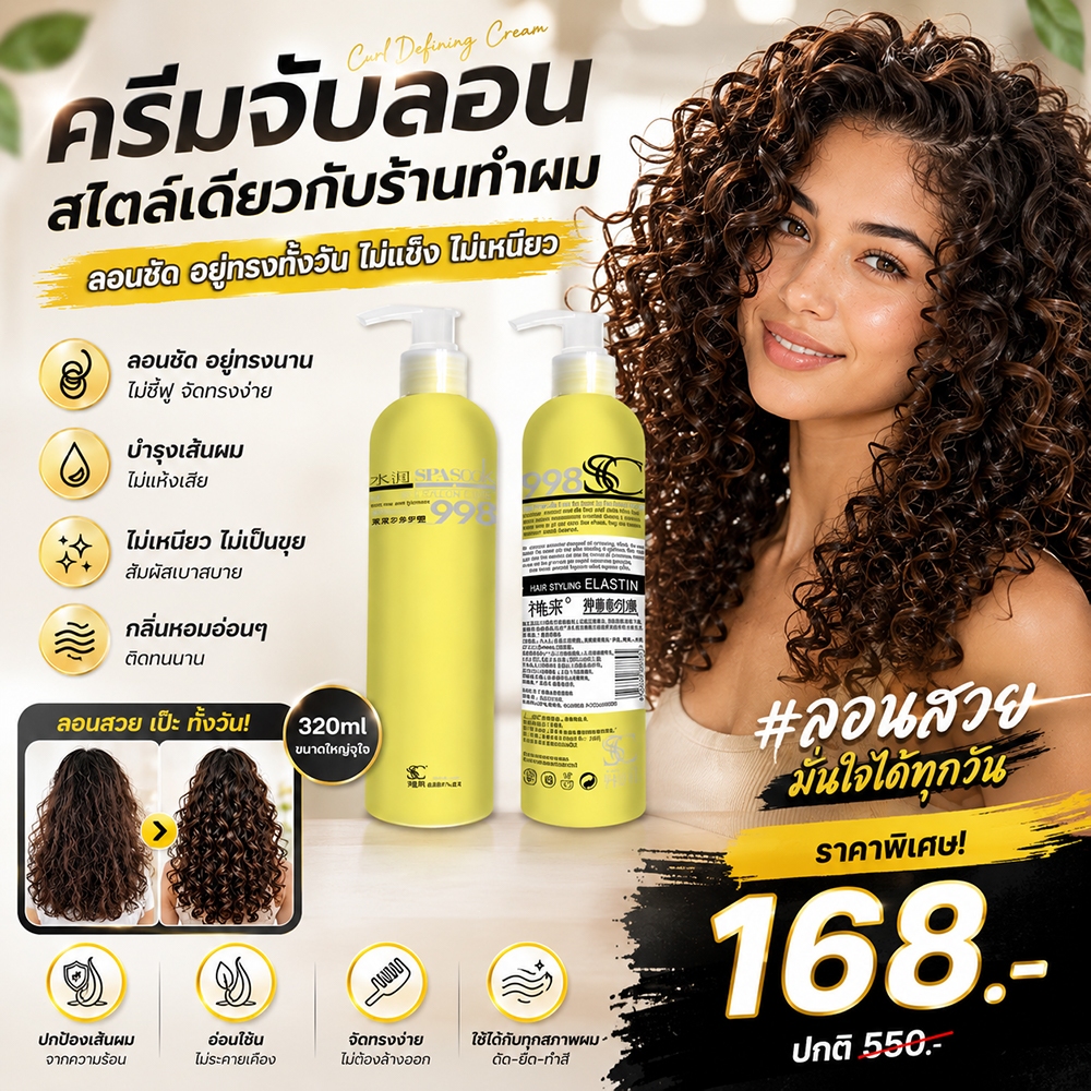 ✨จับลอน✨ จัดทรงผม อาหารผมดัด ครีม  ผมดัด curl cream hair lacana hair oil leave in conditioner for cu