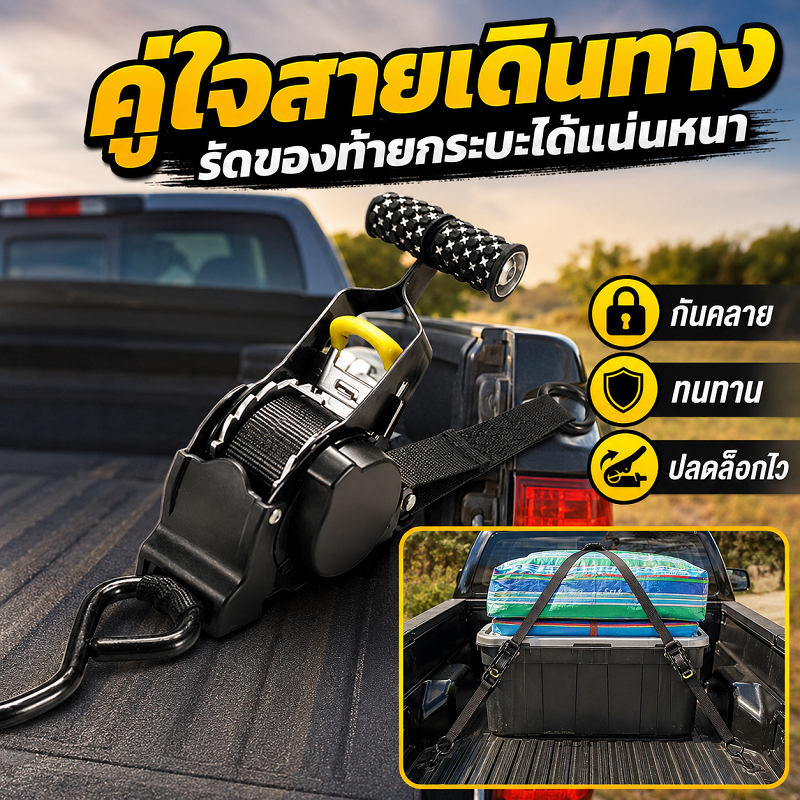 สายรัดของ ชนิดมีตะขอ สายรัดก๊อกแก๊ก สายรัดรถมอเตอร์ไซด์ รถบรรทุก เชือกรัดของ