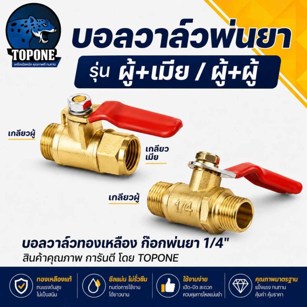 มินิบอลวาล์ว ขนาด1/4นิ้ว  ก๊อกพ่นยา บอลวาล์ว พ่นยารุ่นเกลียวนอก-ใน  ผู้-เมีย  / ผู้-ผู้ ทองเหลือง