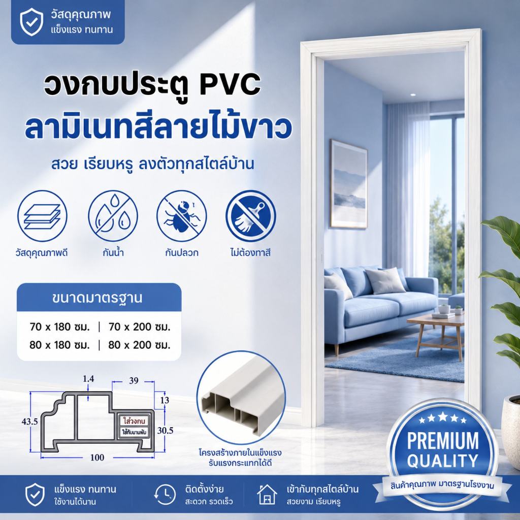 วงกบประตู PVC TOP เคลือบลายไม้ขาว สำหรับประตูห้องนอน ห้องน้ำ ขนาด 70x180, 70x200 และ 80x200 cm.
