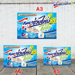 ป้ายฟิวเจอร์บอร์ด ไทยช่วยไทย คนละครึ่ง A3 A4 พร้อมส่ง พิมพ์UV