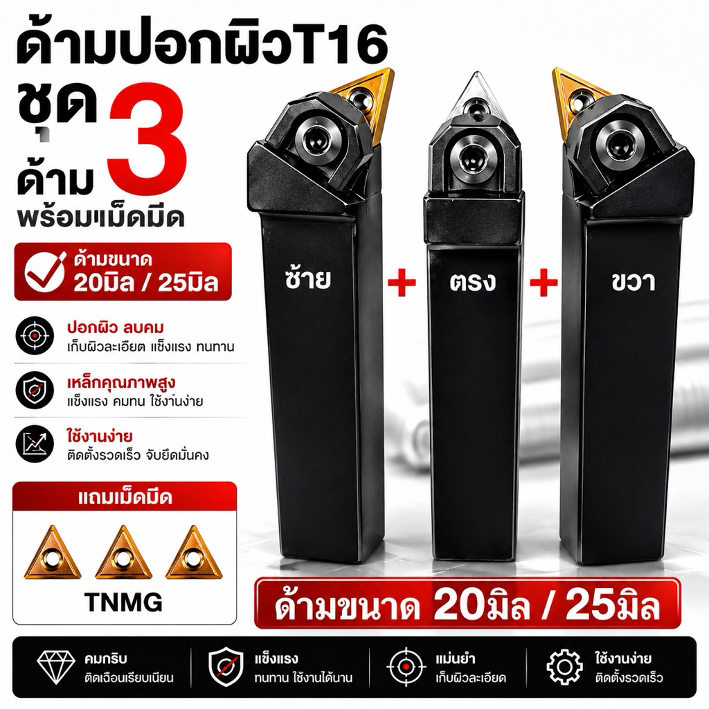 ชุดด้ามกลึงนอก ด้าม20มิล ด้าม25มิลใส่เม็ดT16 ด้าม(ด้ามพร้อมเม็ด)