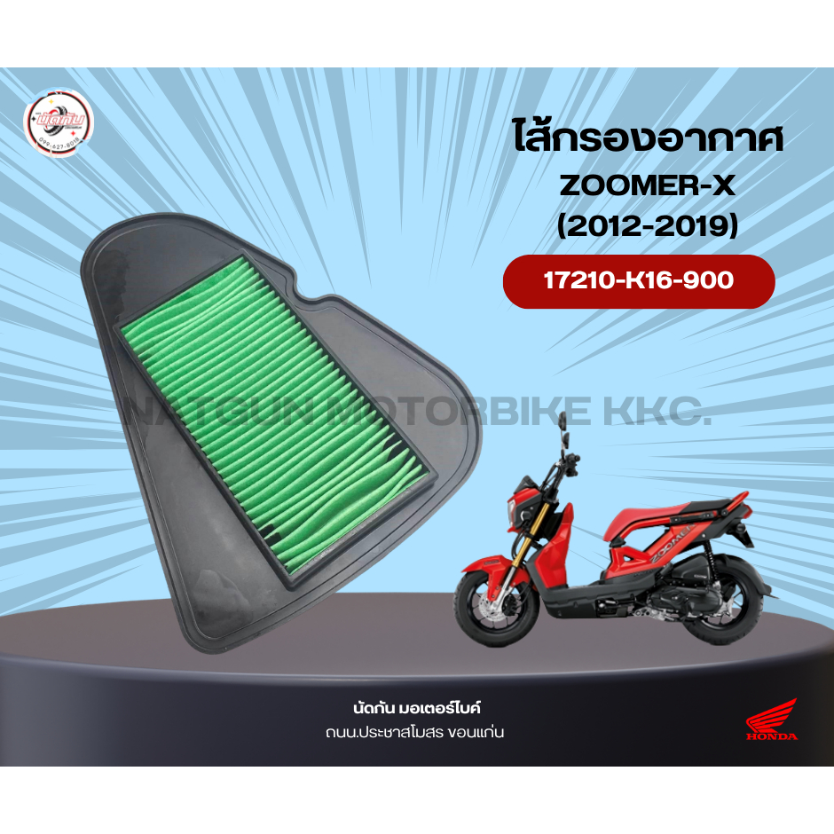 ไส้กรองอากาศ ZOOMER-X (2012-19) 17210-K16-900