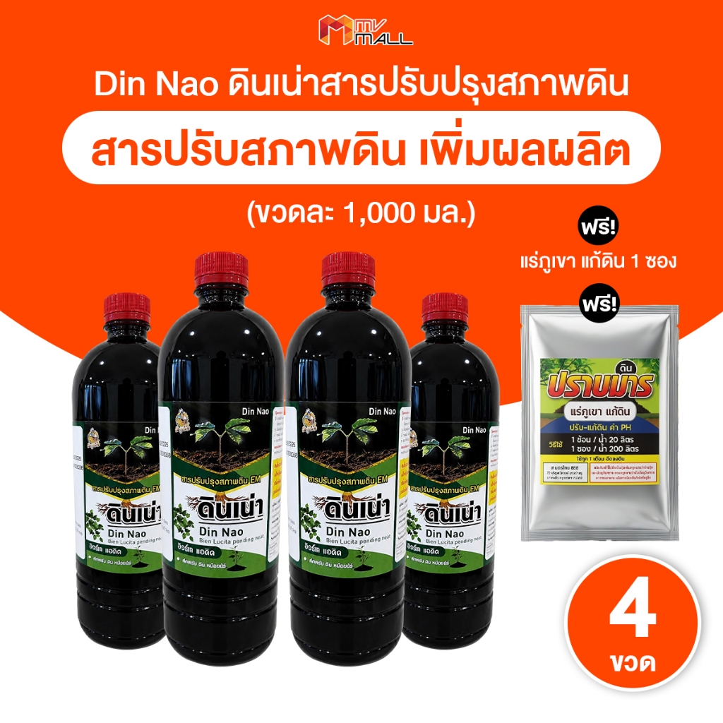 [พร้อมส่ง] ดินเน่า ปรับดิน บํารุงดินด้วยจุลินทรีย์สารอินทรีย์ธรรมชาติ 1000ml. 4 ขวด พร้อมของแถม