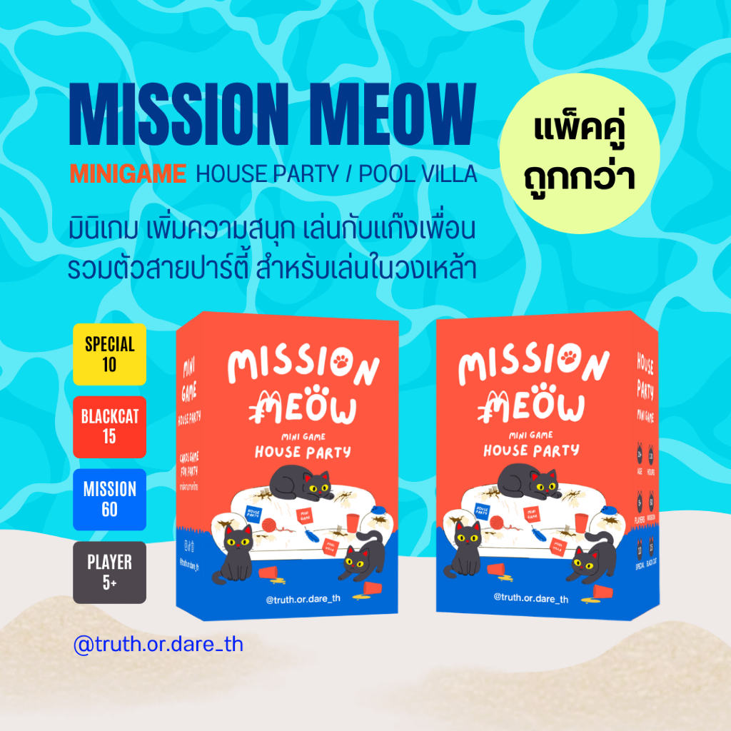 แพคคู่ 2 กล่อง / Mission Meow มินิเกม : การ์ดภาษาไทย ปาร์ตี้วงเหล้า พูลวิลล่า เล่นกับเพื่อน งานรวมรุ่น รวมญาติ สังสรรค์