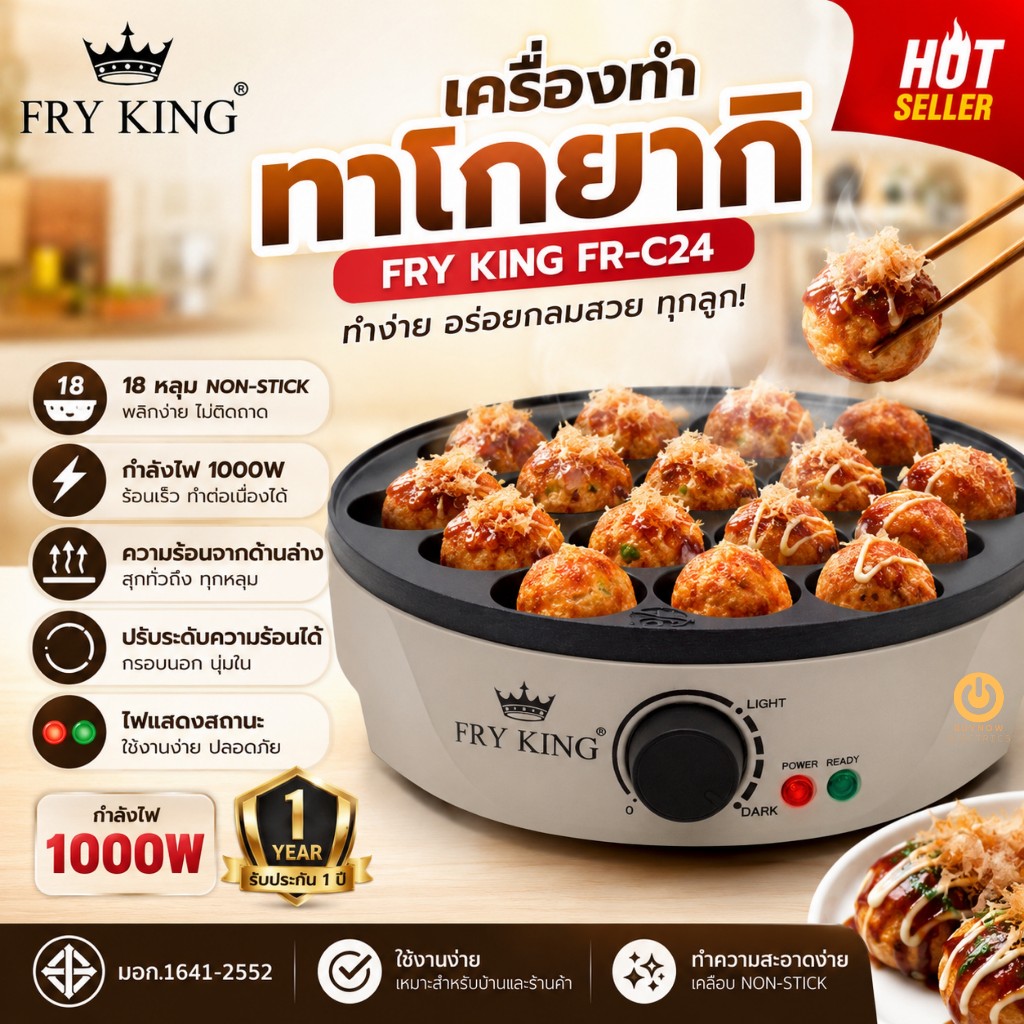 เตาทาโกะยากิไฟฟ้า FRY KING FR-C24 18 หลุม เคลือบกันติด Non Stick ปรับไฟได้ 1000W รับประกัน 1 ปี