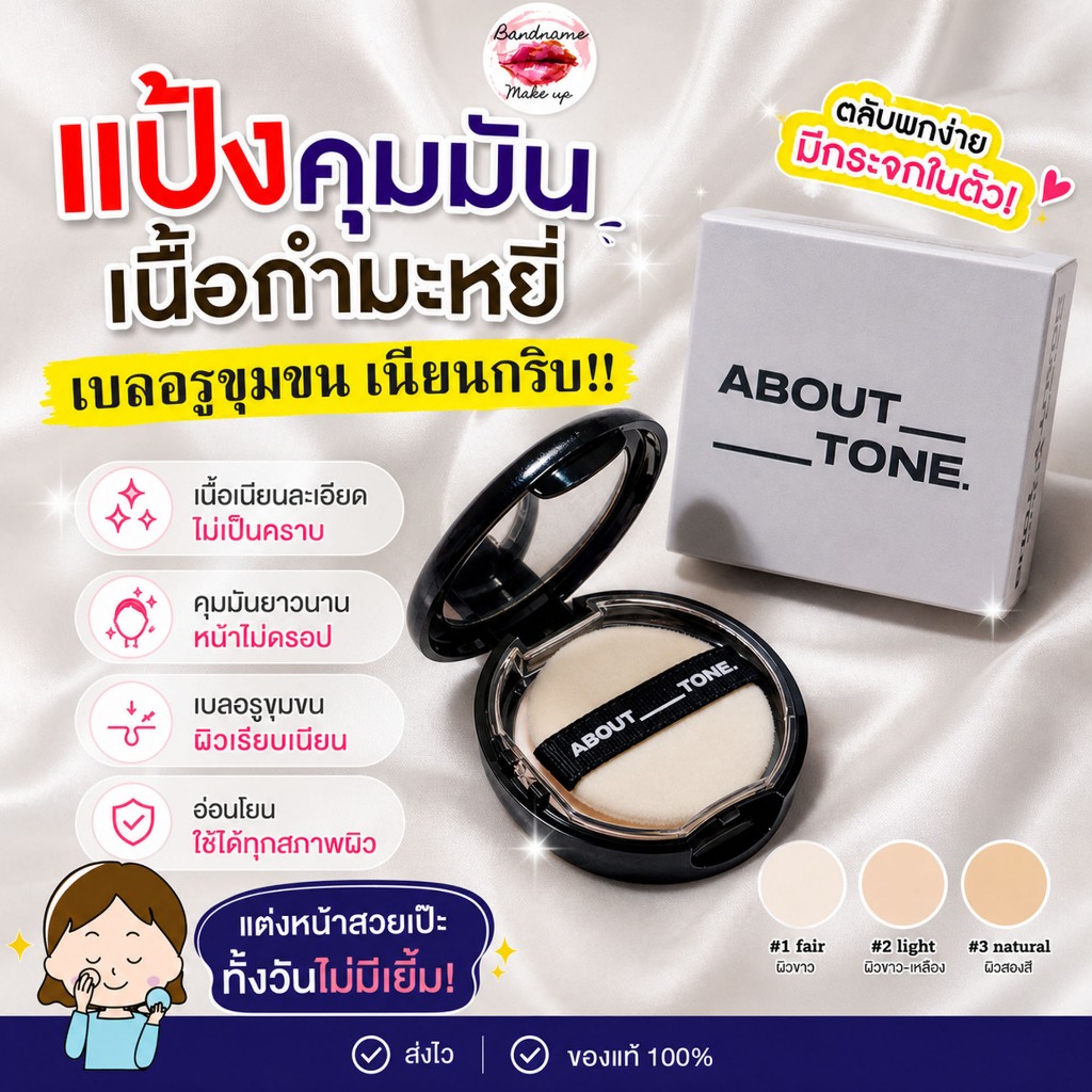 ของแท้ แป้งคุมมัน About Tone Blur pack 9g.  พร้อมส่ง/ของแท้