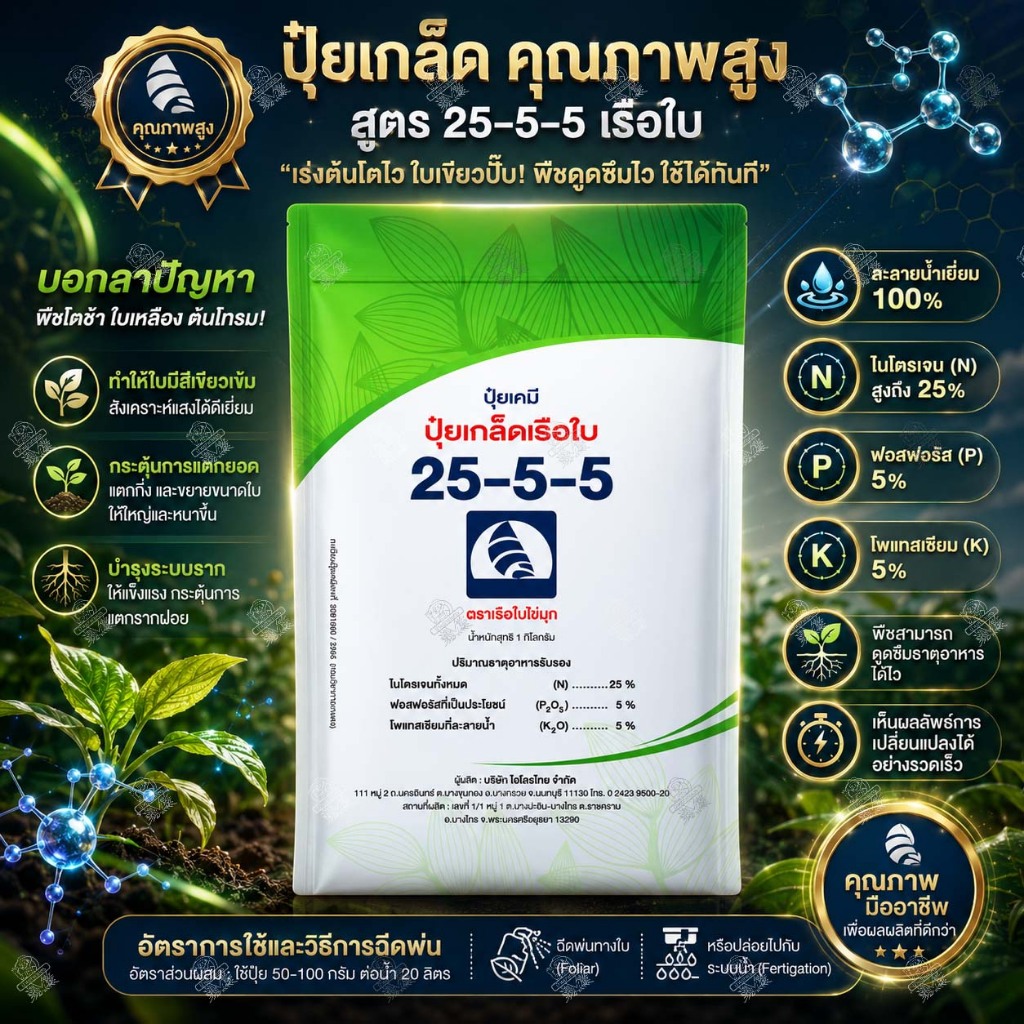 ปุ๋ยเกล็ดทางใบ คุณภาพสูง 25-5-5 (1 กก.) ตรา เรือใบ ไข่มุข ปุ๋ยเขียว เร่งต้น เร่งใบ เขียวทน เขียวนาน