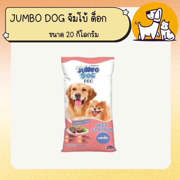 JUMBO DOG PRO จัมโบ้ ด็อก โปร อาหารสุนัข ขนาด 20 กิโลกรัม เหมาะสำหรับสุนัขโต 1 ปีขึ้นไป