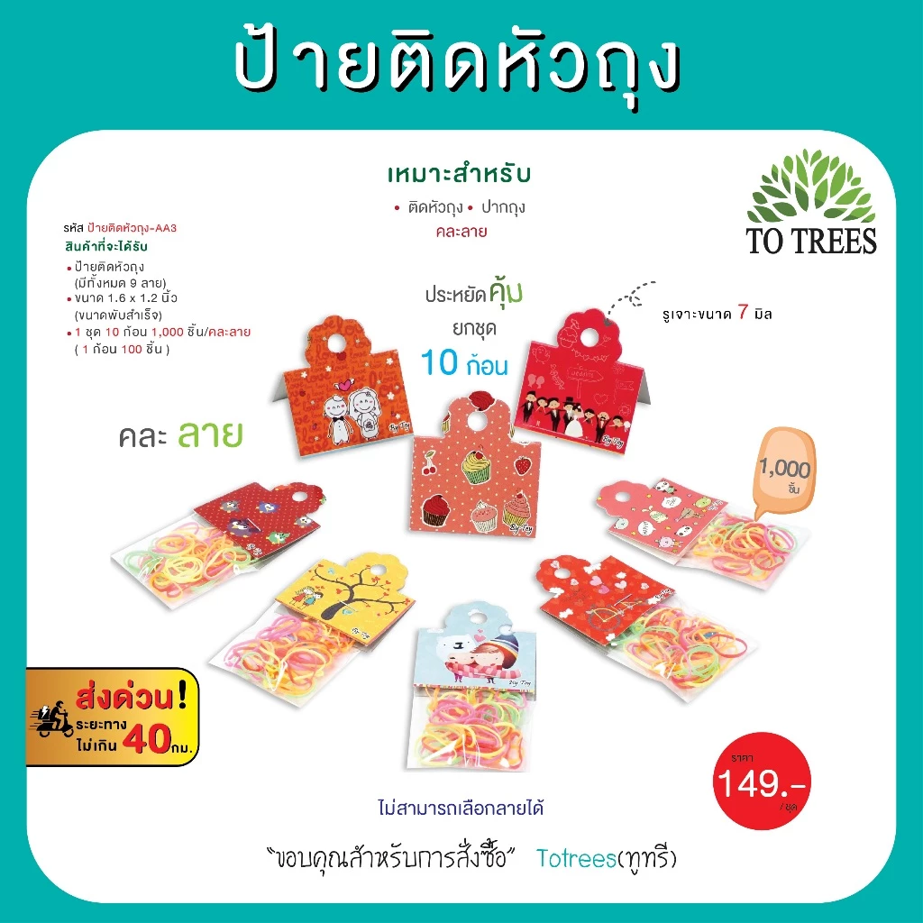 Totrees ป้ายติดหัวถุง หัวแผง หัวกระดาษ ขนาดพับสำเร็จ 1.6x 1.2 นิ้ว คละลาย 1,000 ชิ้น รหัส ป้ายติดหัวถุง-AA3