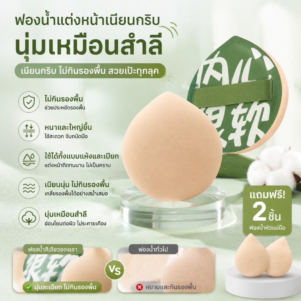 แบบหยดน้ำ ด้านหนาใหญ่ ปกปิดเรียบเนียน ใช้ได้ทั้งแบบแห้งและเปียก เมคอัพสม่ำเสมอ ไม่กินรองพื้น นุ่มมาก ใ