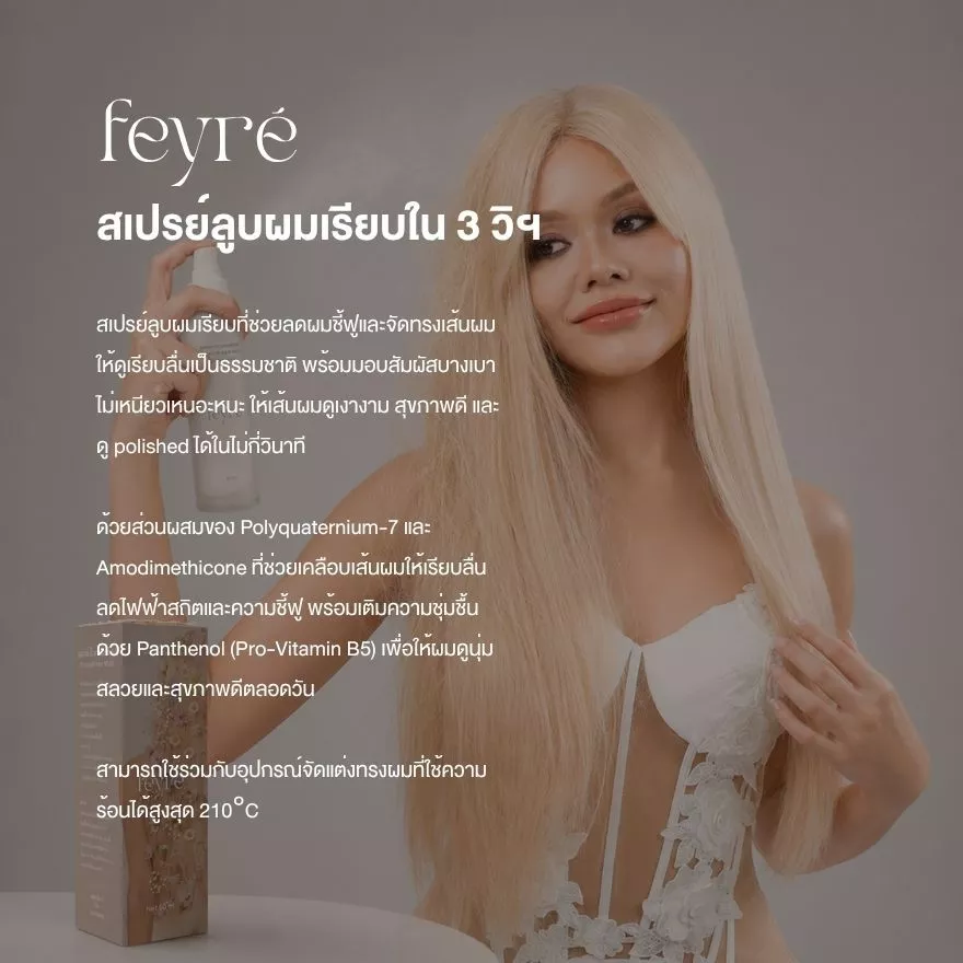 Feyre - Instant Smooth Hair Mist สเปรย์ลูบผมเรียบ ภายใน 3 วินาที ล็อกผมเรียบ ใช้คู่กับที่หนีบผมได้ ผมชุ่มชื้น ลดผมชี้ฟู thumbnail 8