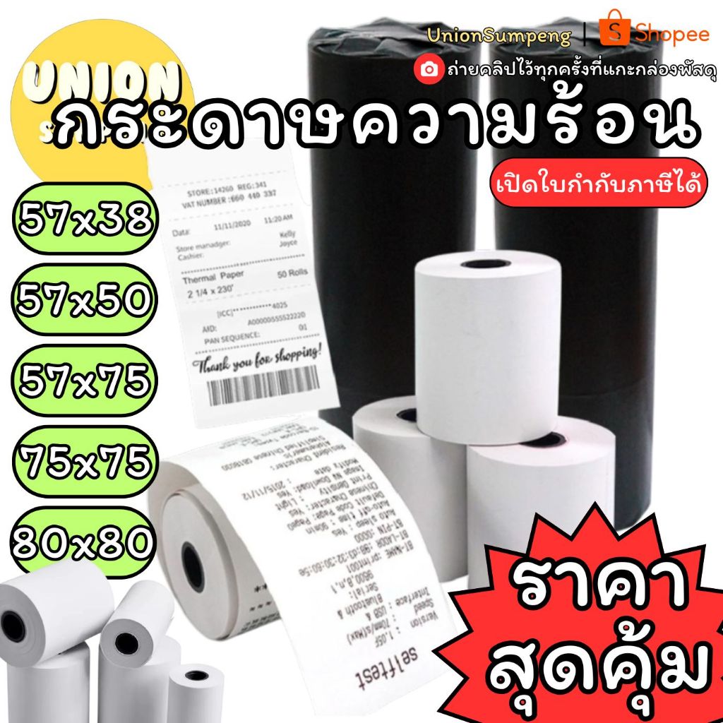 (USP)💯ขายยกห่อ💯กระดาษความร้อน กระดาษใบเสร็จ กระดาษเครื่องรูดบัตร 57x38 57x50 57x75 75x75 80x80 สำหรับพิมพ์ใบเสร็จ