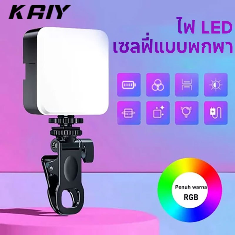 KAIY ไฟ LED แบบหนีบพกพา RGB Light  เติมวิดีโอสด ไฟกล้องขนาดเล็ก ไฟแบบพกพา ไฟ Vlogging แบบชาร์จไฟได้หลากสี