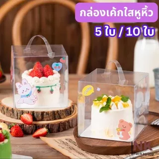 กล่องเค้กใสมีหูหิ้วพร้อมฐาน สวยน่ารัก ดูดี แพค 5ใบ / 10 ใบ