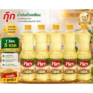 กุ๊กน้ำมันถั่วเหลือง 1 ลิตร 5 ขวด