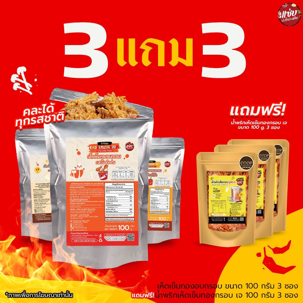 SET เห็ดทอดอบกรอบ 3 ซอง ขนาด 100 กรัม  *แถมฟรี!!! น้ำพริกเห็ดกรอบ 100 กรัม 3 ซอง * แซ่บปะล้ำปะเหลือ